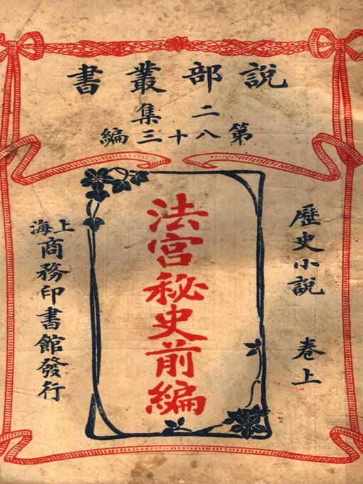 Title details for 《法宫秘史》前编·上卷 by 大仲马 - Available